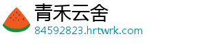 青禾云舍